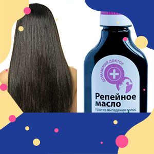 Репейное масло спешит на помощь тусклым и ломким волосам!